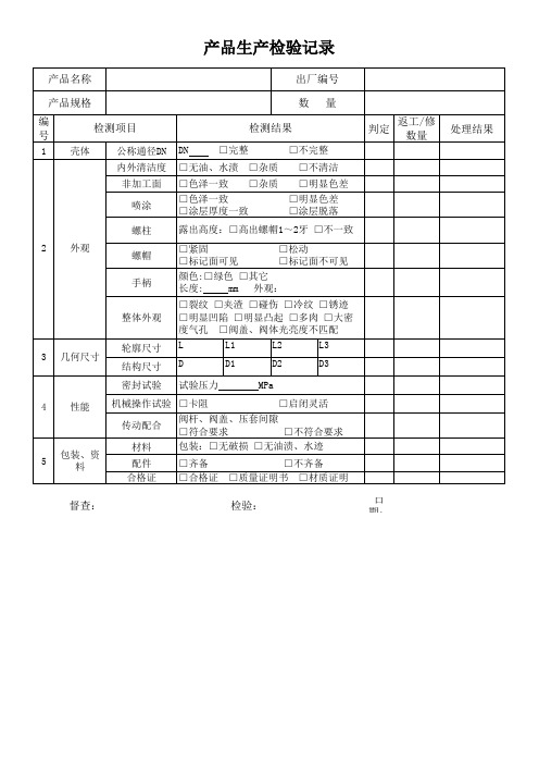 阀门成品检验记录表