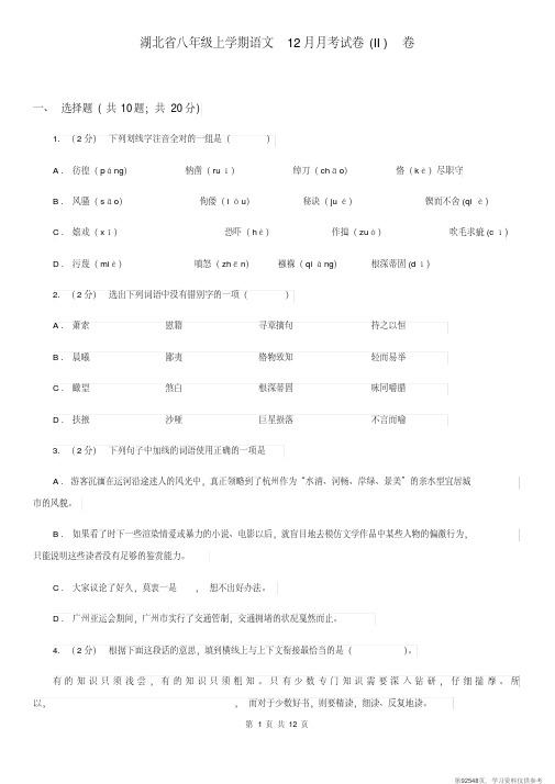(精品文档)湖北省八年级上学期语文12月月考试卷(II)卷