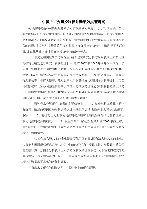中国上市公司控制权并购绩效实证研究
