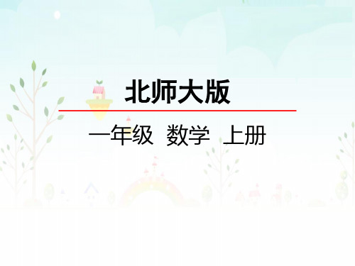 最新北师大版小学一年级数学上册《猜数游戏》名师精品课件