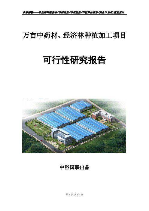 万亩中药材、经济林种植加工项目可行性研究报告申请报告编写