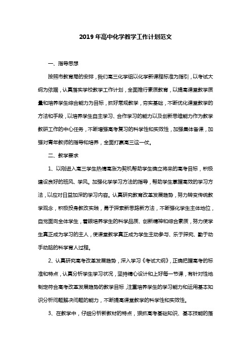 2019年高中化学教学工作计划范文