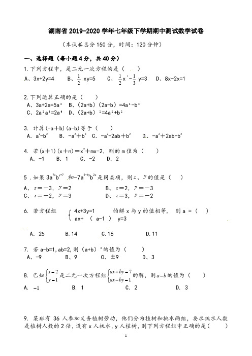 湖南省2019-2020学年七年级下学期期中测试数学试卷