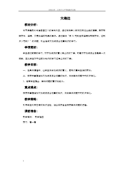 青岛版一年下大海边信息窗五word教案之二