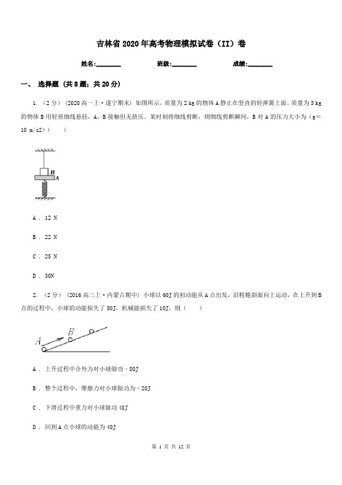 吉林省2020年高考物理模拟试卷(II)卷