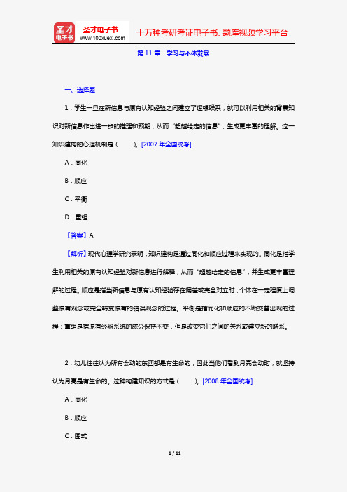 冯忠良《教育心理学》(第2版)(章节题库 第11章 学习与个体发展)【圣才出品】