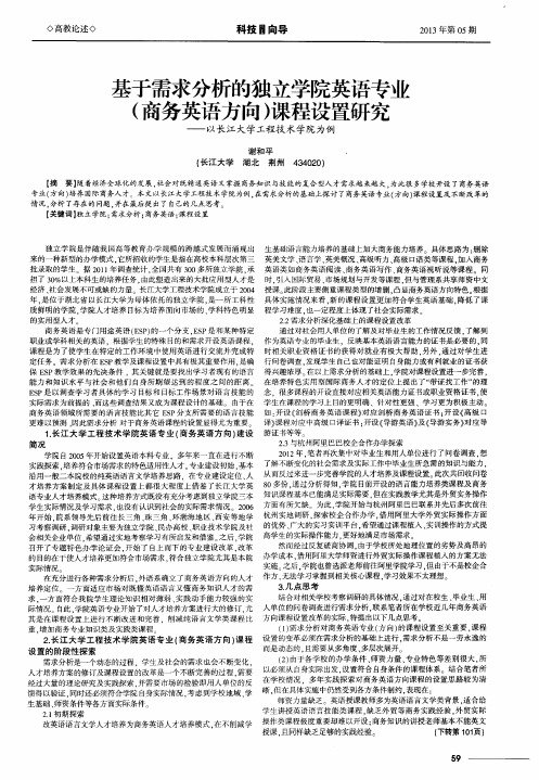 基于需求分析的独立学院英语专业(商务英语方向)课程设置研究——以长江大学工程技术学院为例