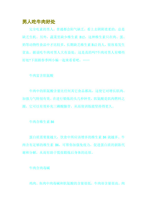 男人吃牛肉好处