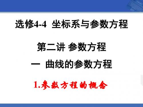 选修4-4 2.1.1 参数方程的概念