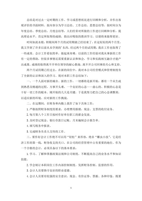 试用期工作总结及自我评价【精选4篇】