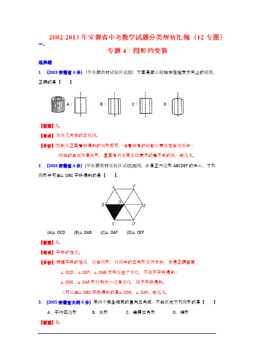 安徽02-13年中考数学试题分类解析专题4：图形的变换.