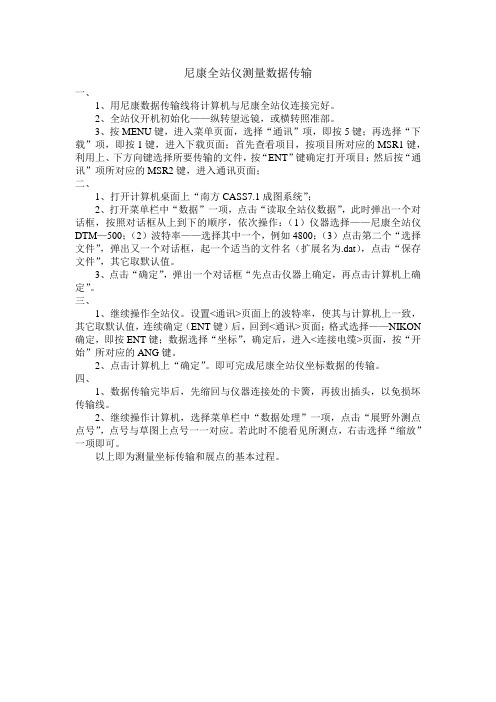 尼康全站仪测量数据传输