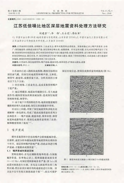 江苏低信噪比地区深层地震资料处理方法研究