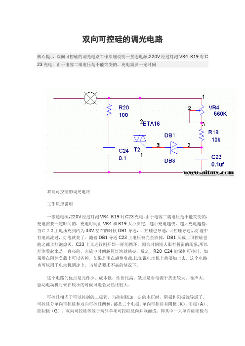 双向可控硅的调光电路
