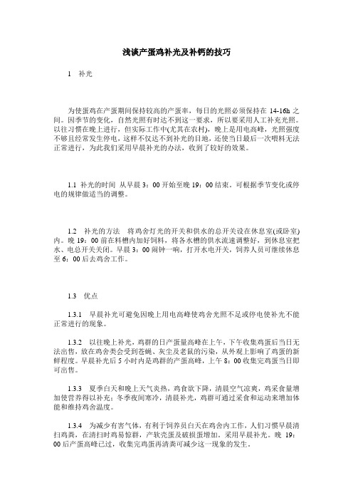 浅谈产蛋鸡补光及补钙的技巧