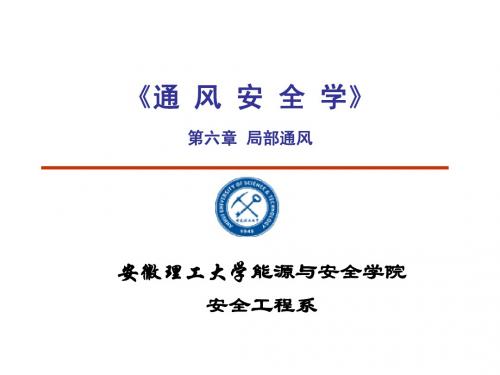 局部通风