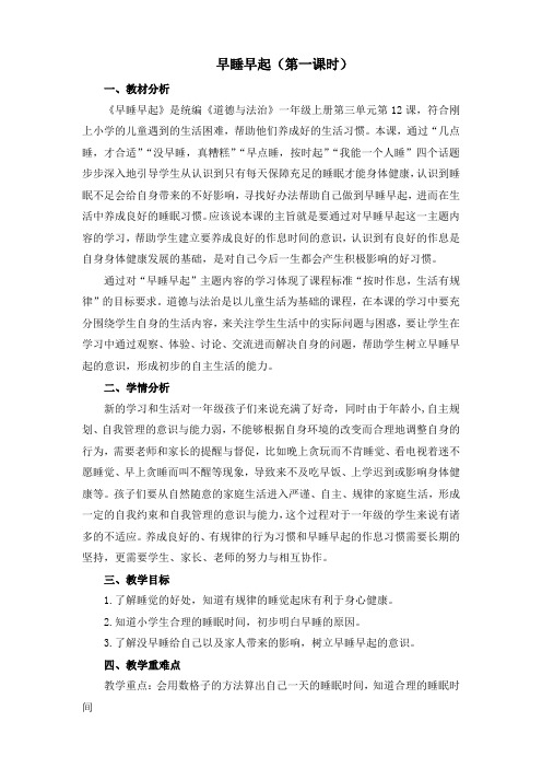 部编人教版小学道德与法治一年级上册《第三单元家中的安全与健康12早睡早起》公开课教学设计_2