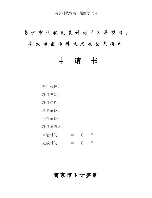 南京科技发展计划医学项目