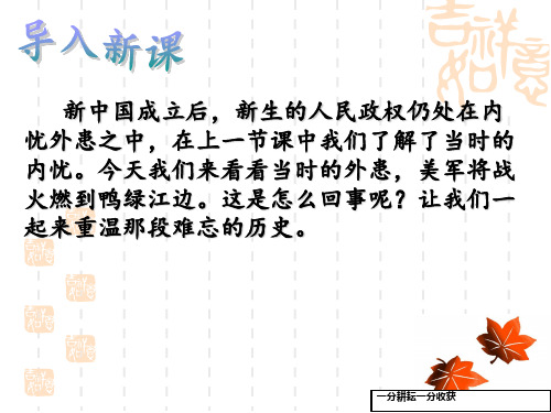 北师大版历史八年级下册第3课《抗美援朝战争》课件3AUnUAn