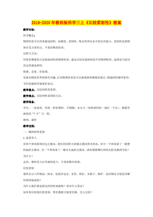 2019-2020年教科版科学三上《比较柔韧性》教案