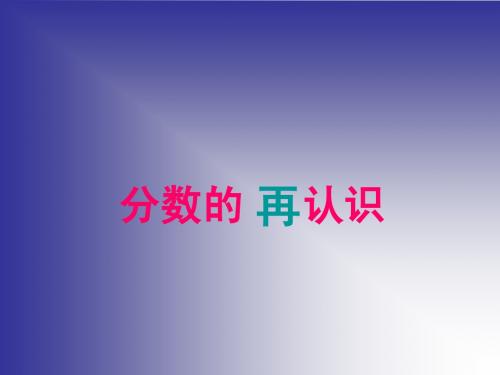 《分数的再认识》课件