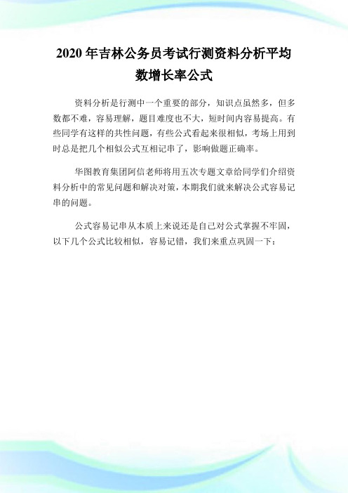 2020年吉林公务员考试行测资料分析平均数增长率公式.doc