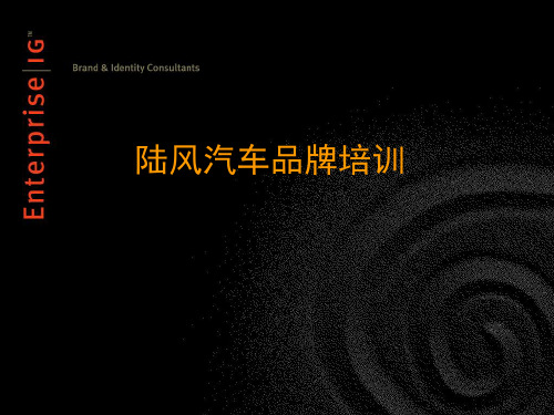 陆风汽车品牌培训(PPT76页)