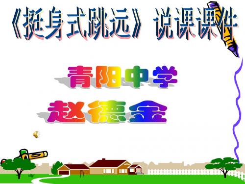 挺身式跳远说课稿