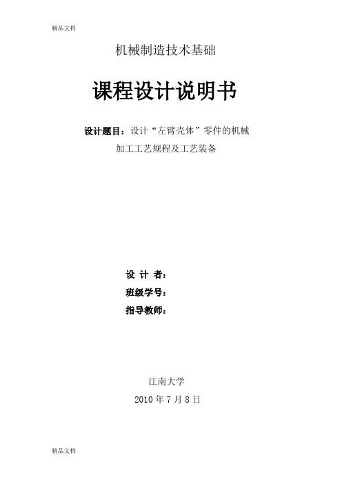 (整理)左臂壳体设计说明书