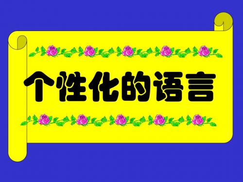 【初中作文】初中作文指导：个性化的语言ppt2