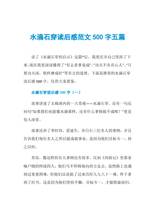 水滴石穿读后感范文500字五篇