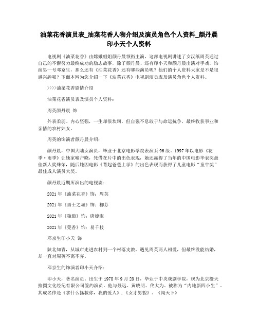 油菜花香演员表_油菜花香人物介绍及演员角色个人资料_颜丹晨印小天个人资料