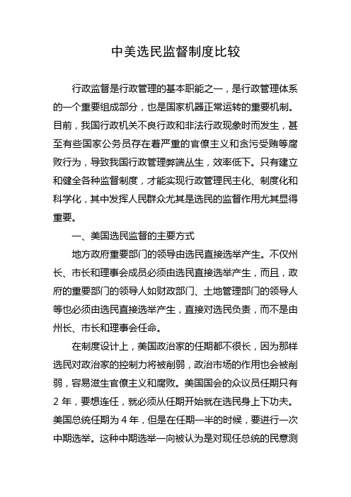 中美选民监督制度比较