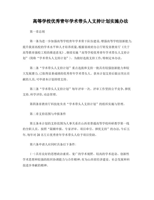 山西省高等学校优秀青年学术带头人支持计划实施办法