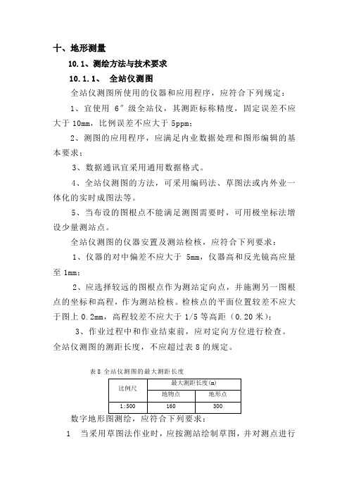 地形测量要求