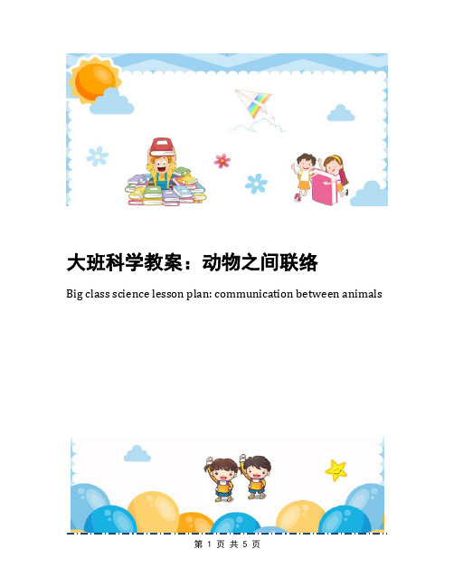 大班科学教案：动物之间联络