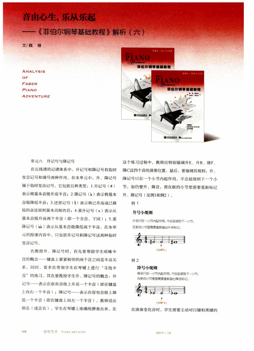 音由心生,乐从乐起——《菲伯尔钢琴基础教程》解析(六)