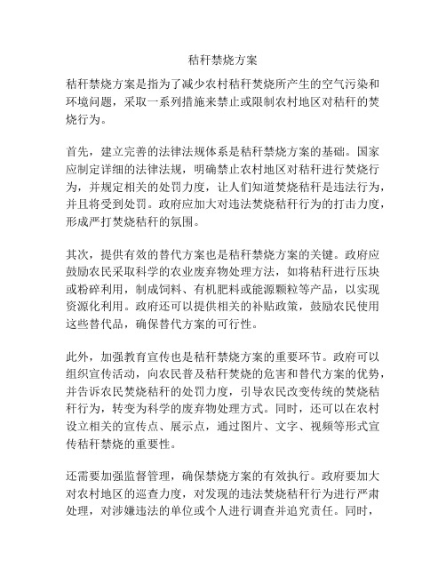 秸秆禁烧方案