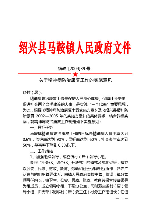 关于精神病防治康复工作的实施意见