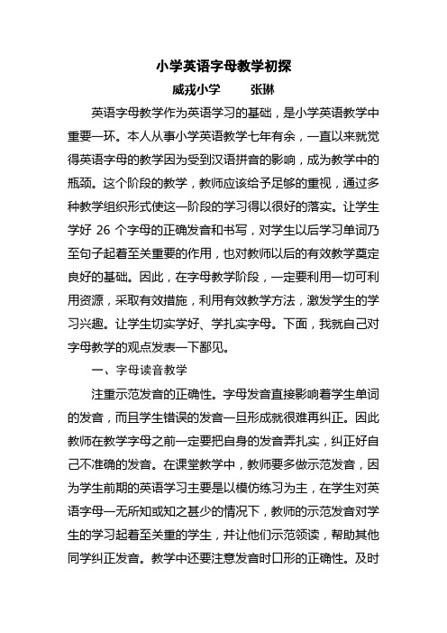 小学英语字母教学初探