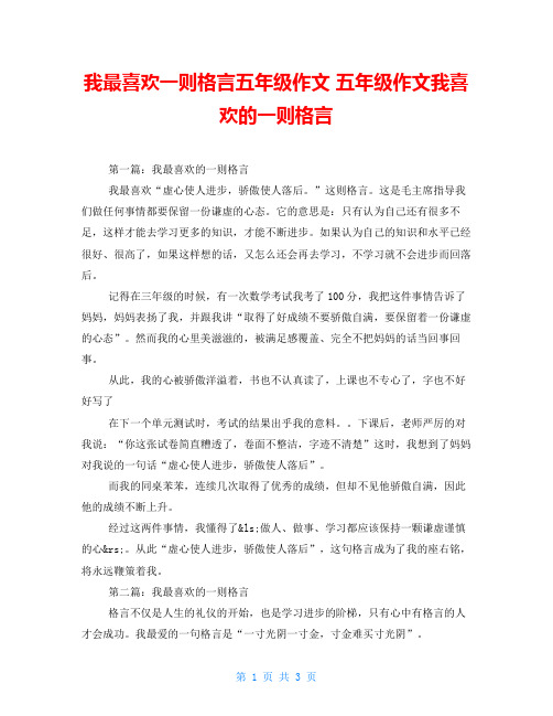 我最喜欢一则格言五年级作文 五年级作文我喜欢的一则格言