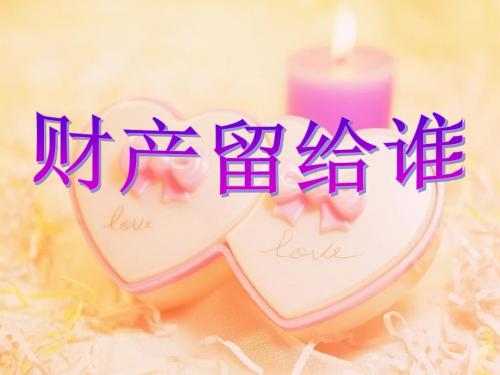 八年级政治_财产留给谁_ppt