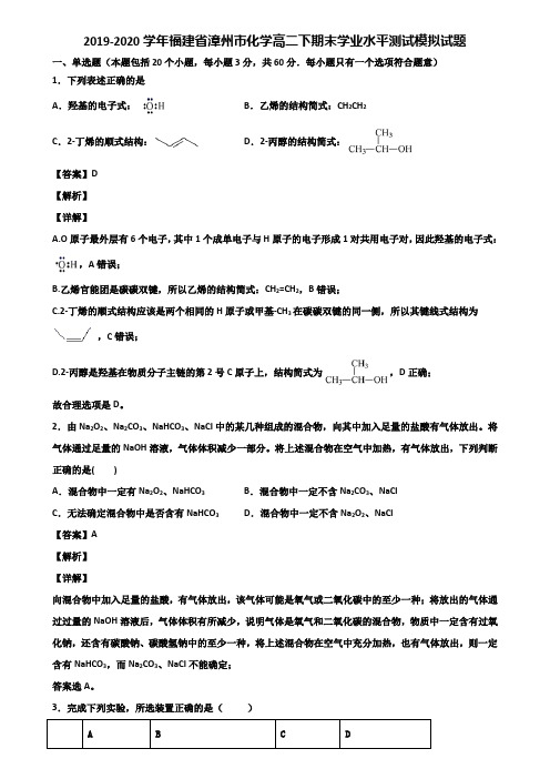 2019-2020学年福建省漳州市化学高二下期末学业水平测试模拟试题含解析