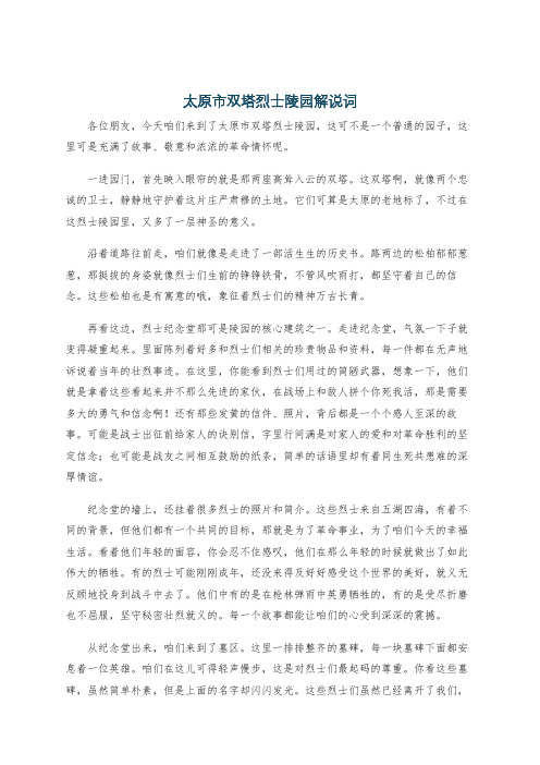 太原市双塔烈士陵园解说词