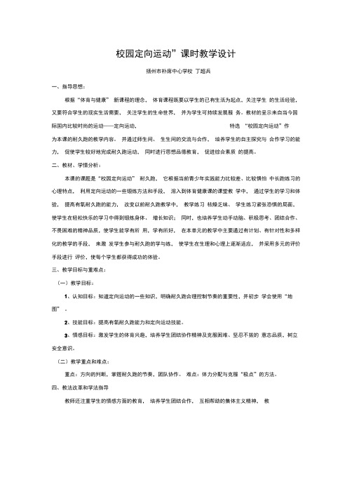 “校园定向运动”课时教学设计