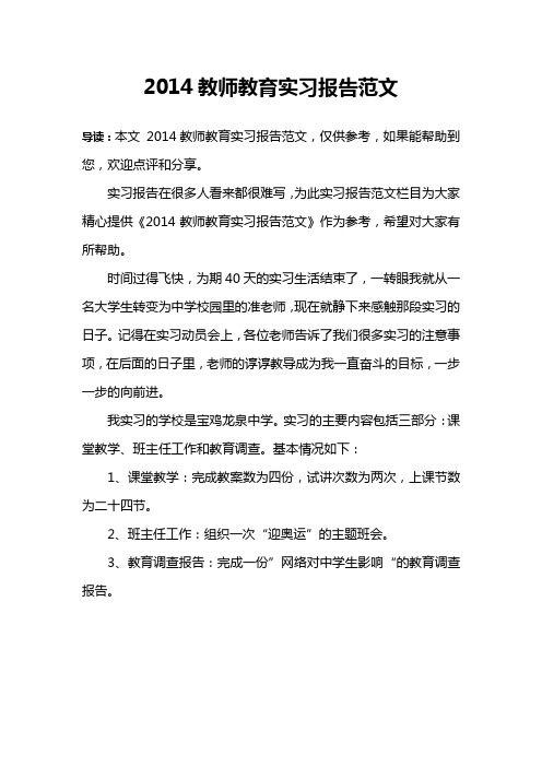 2014教师教育实习报告范文