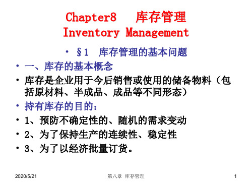 生产运作管理 苏大 陆旦Chap8 库存管理