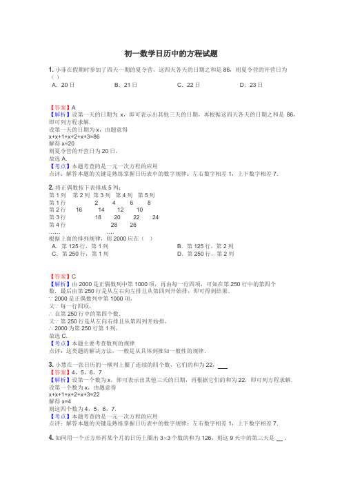初一数学日历中的方程试题
