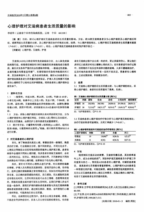 心理护理对艾滋病患者生活质量的影响