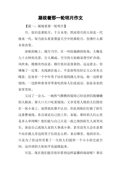 凝视着那一轮明月作文